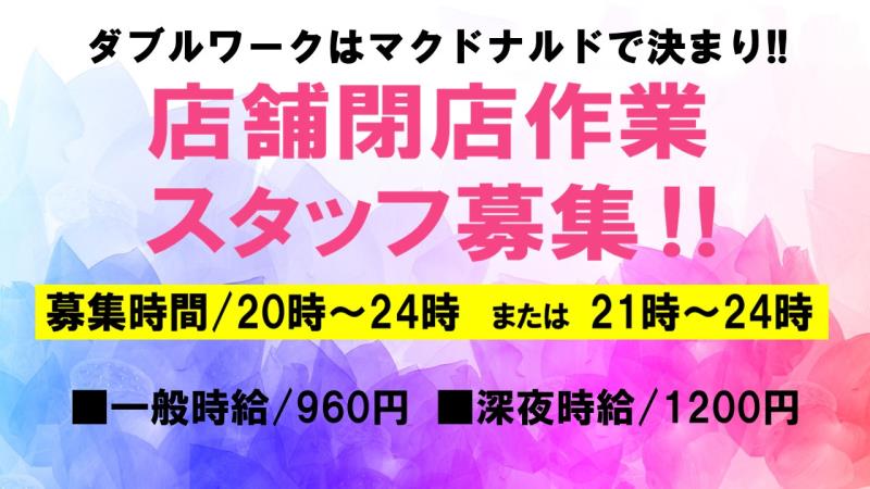マクドナルド境港店 アルバイト募集情報1