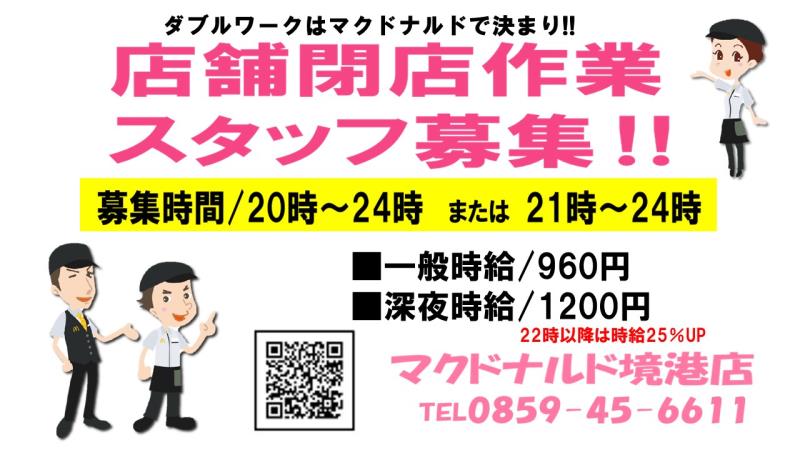 マクドナルド境港店 アルバイト募集情報1