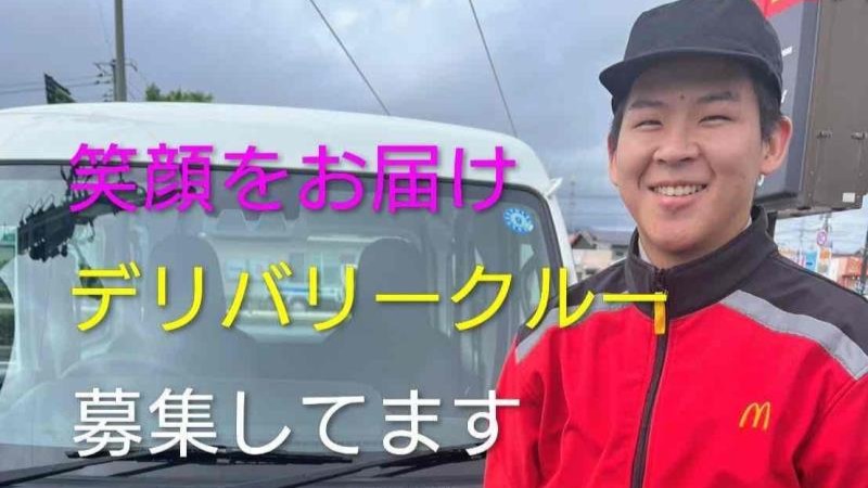 マクドナルド出雲バイパス店 アルバイト募集情報1