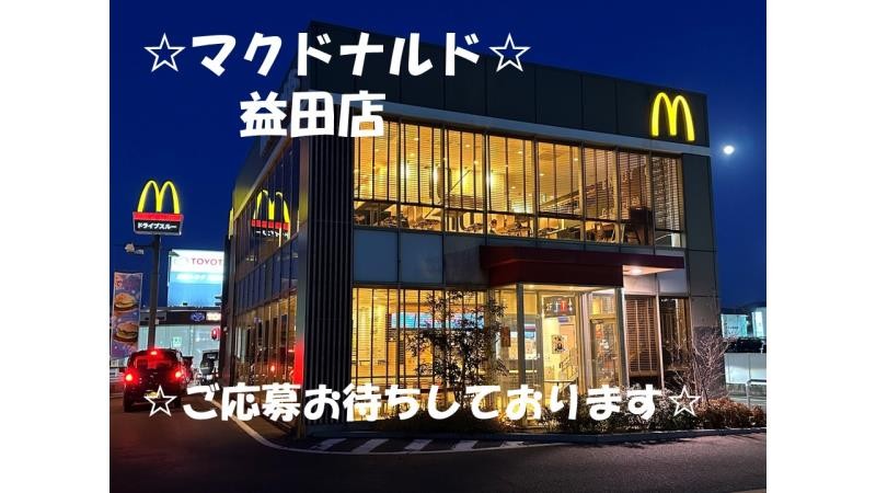 マクドナルド益田店 アルバイト募集情報1