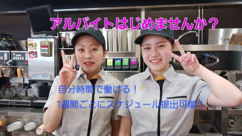 マクドナルド出雲ゆめタウン店 アルバイト募集情報1