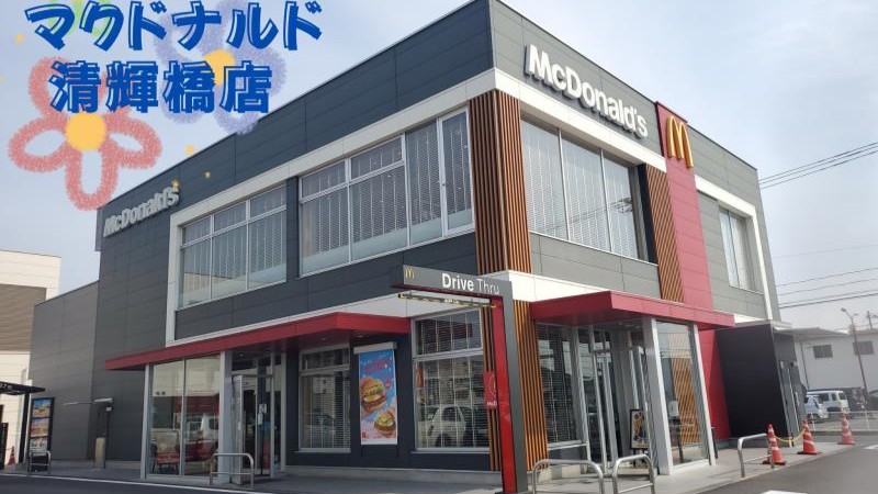 マクドナルド清輝橋店 アルバイト募集情報1