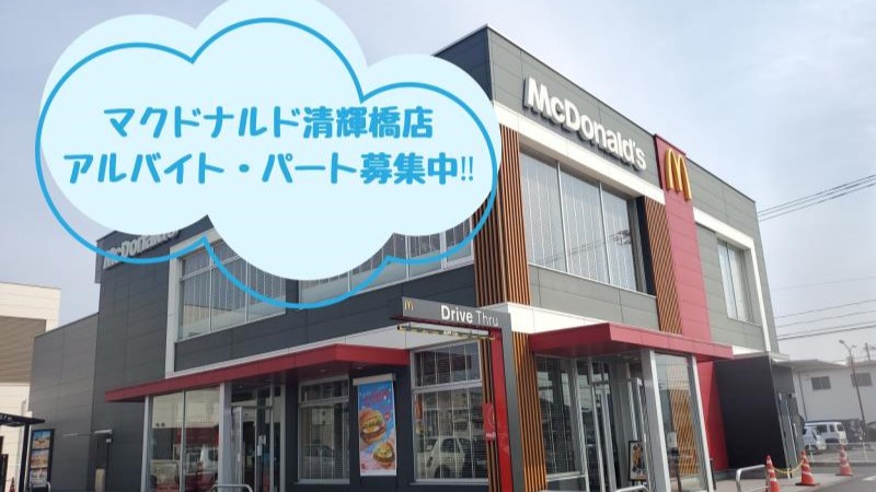 マクドナルド清輝橋店 アルバイト募集情報1