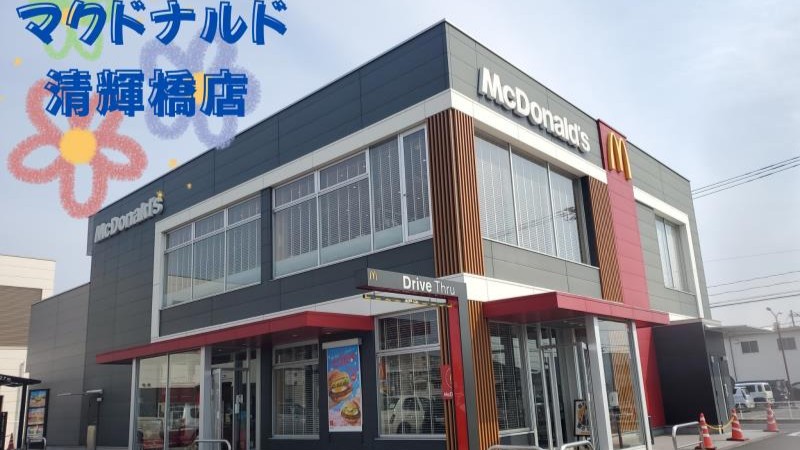 マクドナルド清輝橋店 アルバイト募集情報1