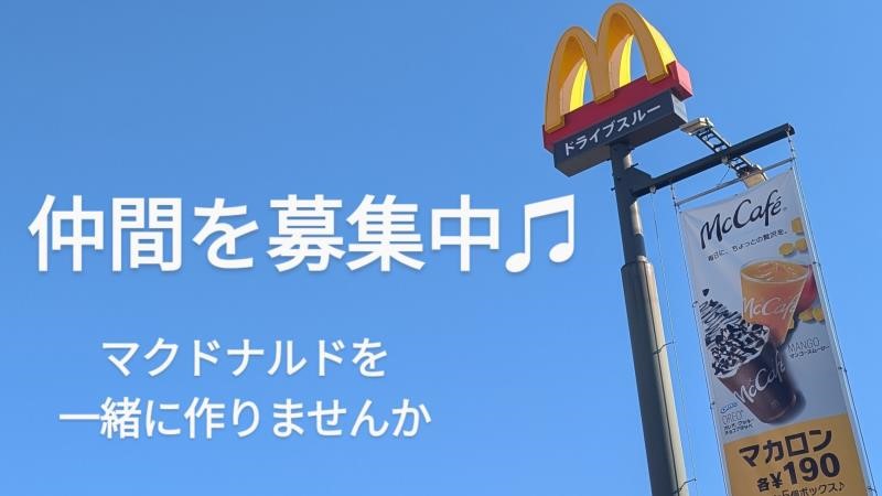 マクドナルド津山二宮店 アルバイト募集情報1