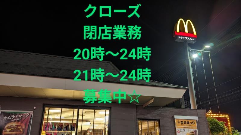 マクドナルド津山二宮店 アルバイト募集情報2