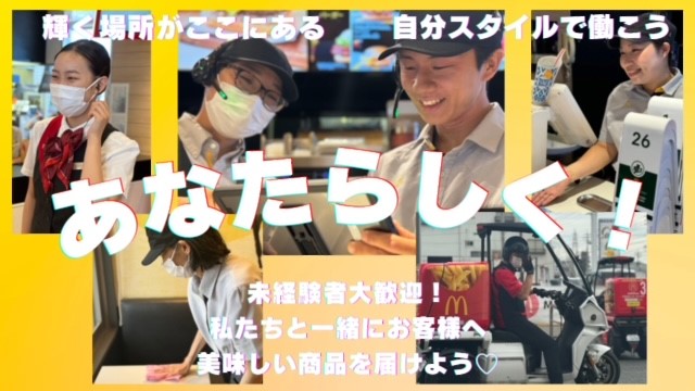 マクドナルド岡山福浜店 アルバイト募集情報1
