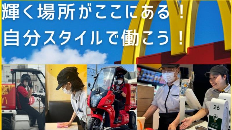 マクドナルド岡山福浜店 アルバイト募集情報1