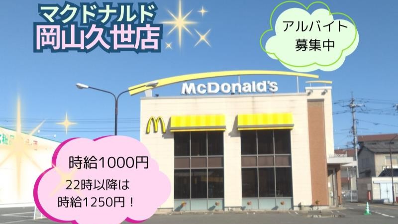 マクドナルド岡山久世店 アルバイト募集情報4