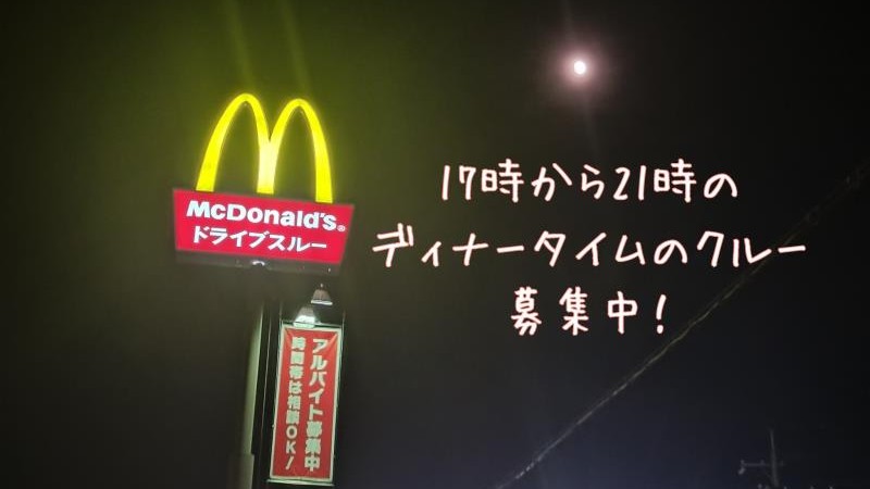 マクドナルド岡山久世店 アルバイト募集情報1