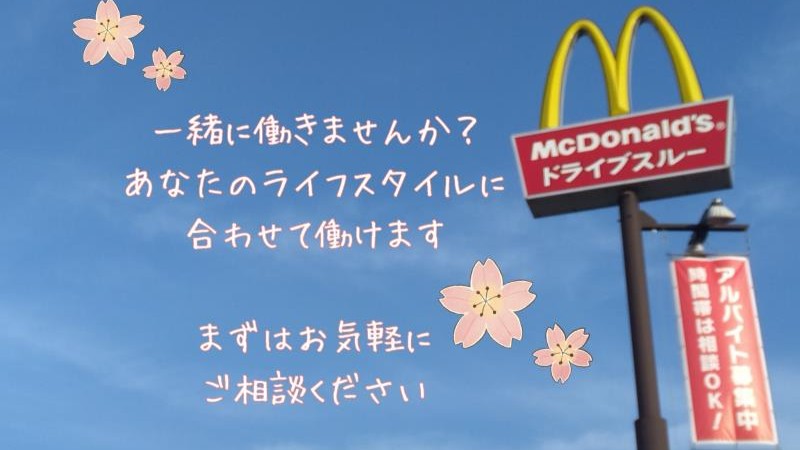 マクドナルド岡山久世店 アルバイト募集情報3