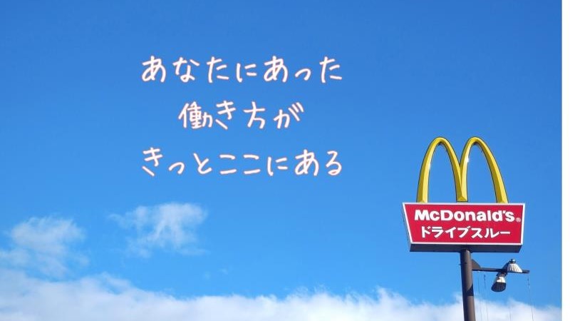 マクドナルド岡山久世店 アルバイト募集情報2