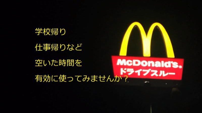 マクドナルド岡山久世店 アルバイト募集情報1