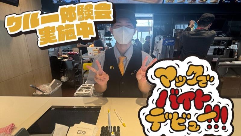 マクドナルド倉敷連島店 アルバイト募集情報1