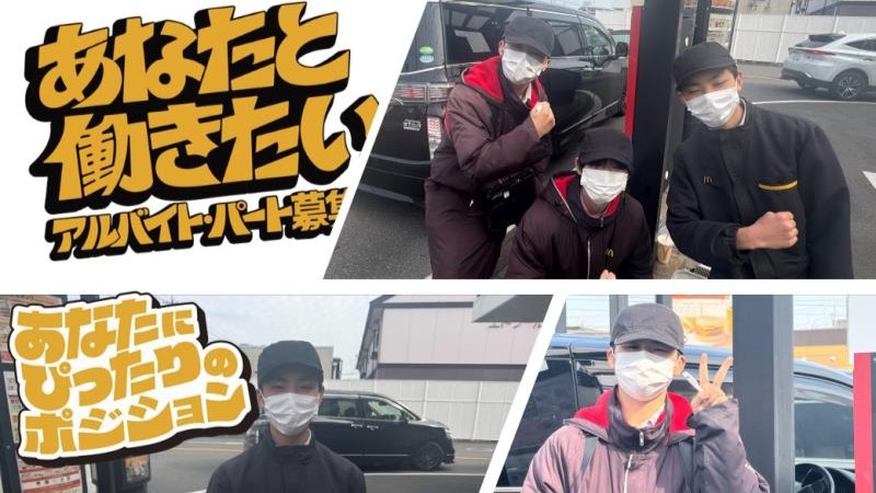 マクドナルド倉敷連島店 アルバイト募集情報2