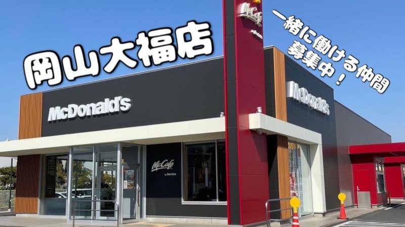 マクドナルド岡山大福店 アルバイト募集情報1