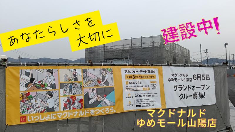 マクドナルドゆめモール山陽店 アルバイト募集情報1