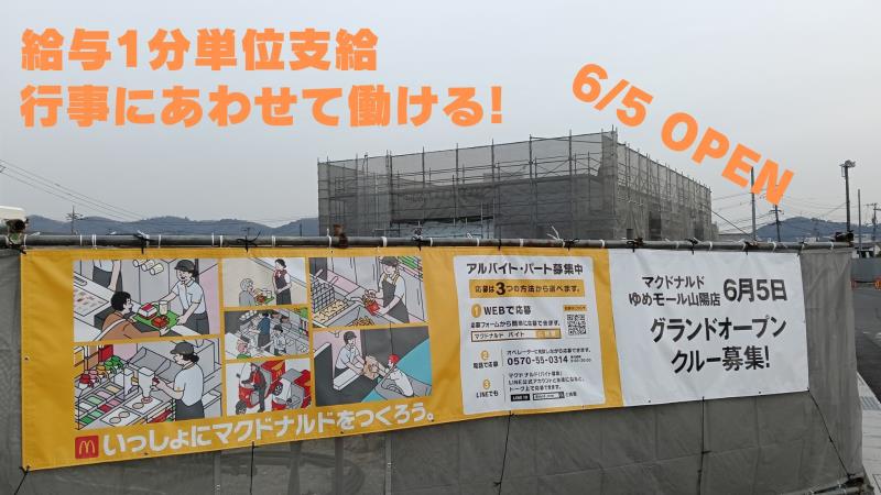 マクドナルドゆめモール山陽店 アルバイト募集情報2