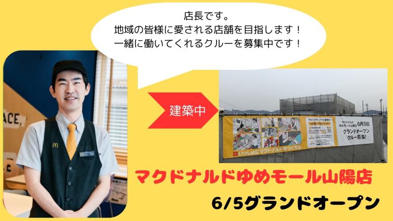 マクドナルドゆめモール山陽店 アルバイト募集情報3
