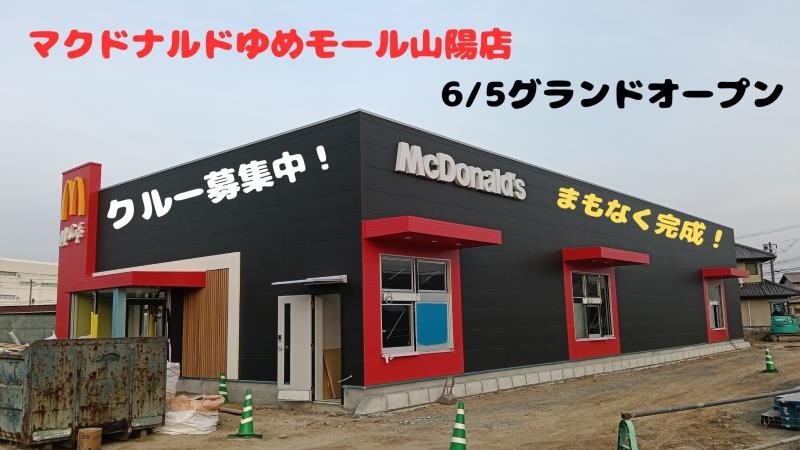 マクドナルドゆめモール山陽店 アルバイト募集情報1