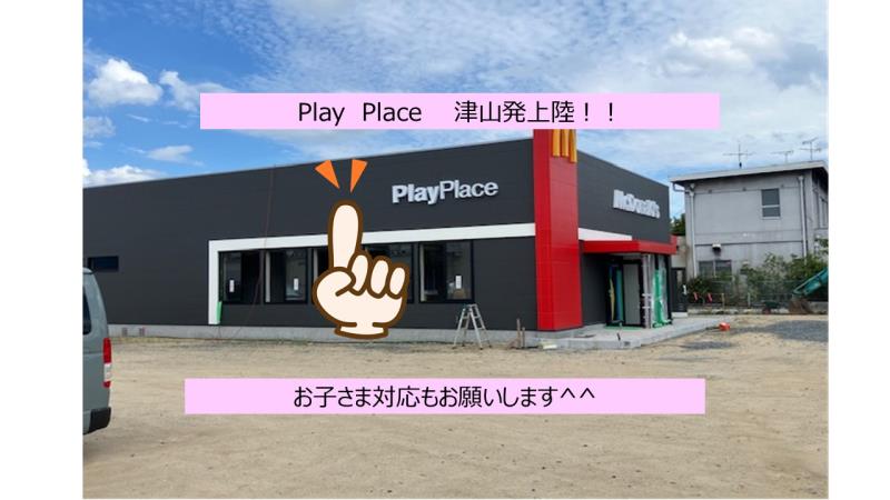 マクドナルド津山イーストランド店 アルバイト募集情報2