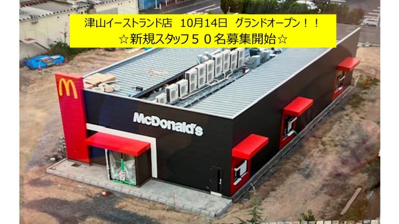 マクドナルド津山イーストランド店 アルバイト募集情報3