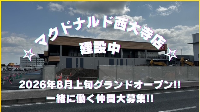 マクドナルド西大寺店 アルバイト募集情報2