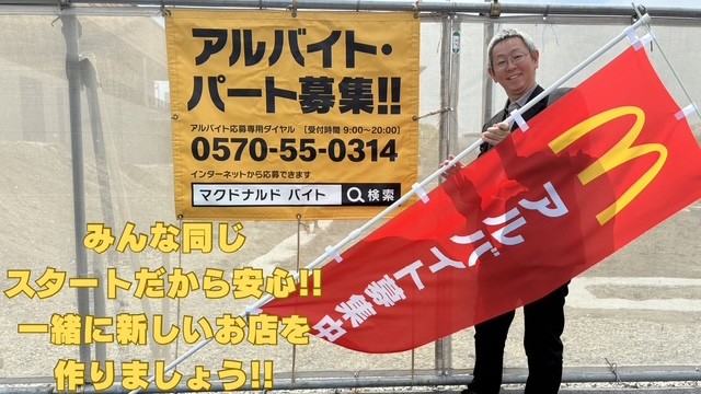 マクドナルド西大寺店 アルバイト募集情報4