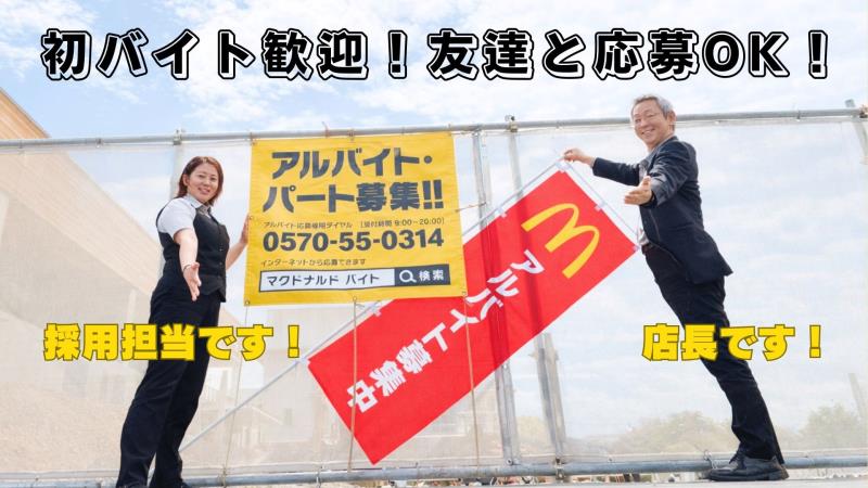 マクドナルド西大寺店 アルバイト募集情報3