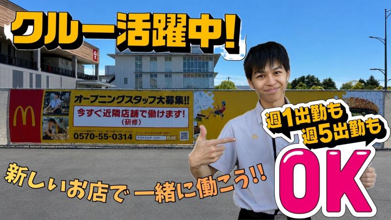 マクドナルド西大寺店 アルバイト募集情報4
