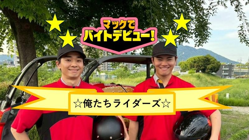 マクドナルド祇園新道店 アルバイト募集情報2