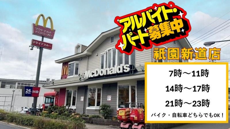 マクドナルド祇園新道店 アルバイト募集情報1