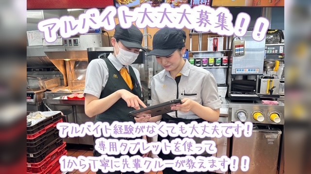 マクドナルドフジグラン尾道店 アルバイト募集情報2