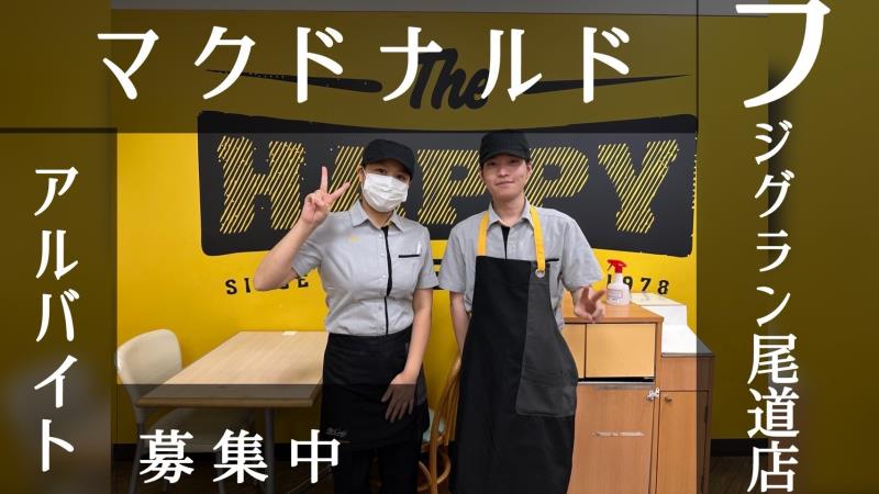 マクドナルドフジグラン尾道店 アルバイト募集情報5