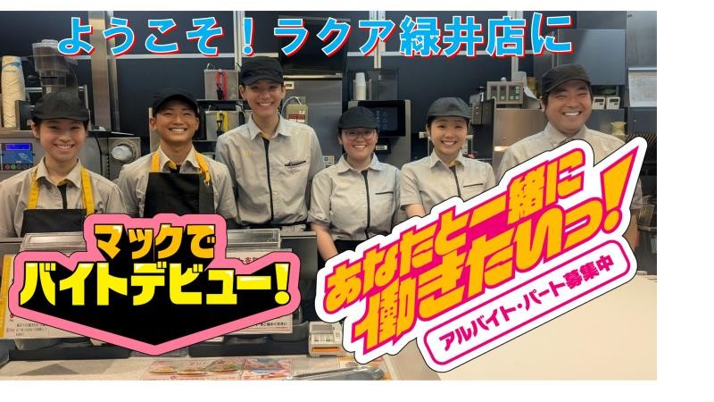 マクドナルドラクア緑井店 アルバイト募集情報2