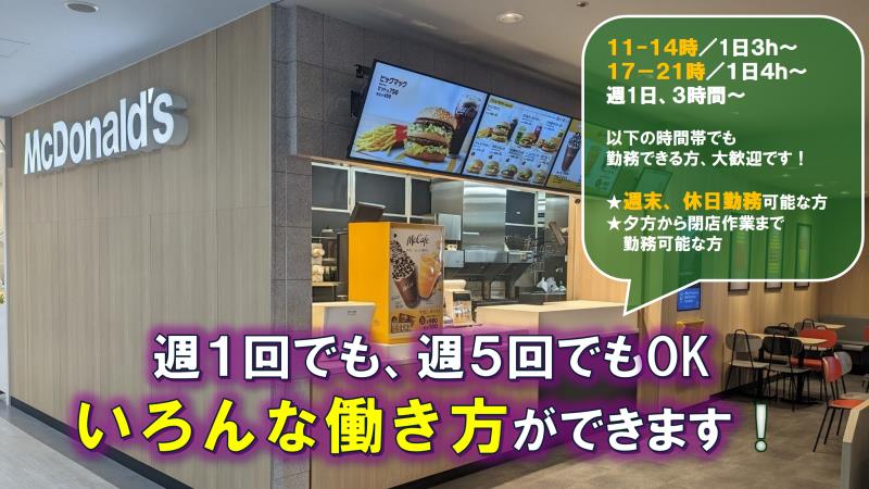 マクドナルドラクア緑井店 アルバイト募集情報1