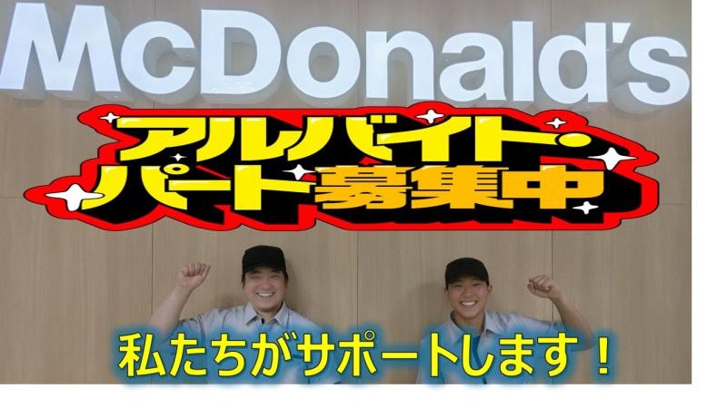 マクドナルドラクア緑井店 アルバイト募集情報3
