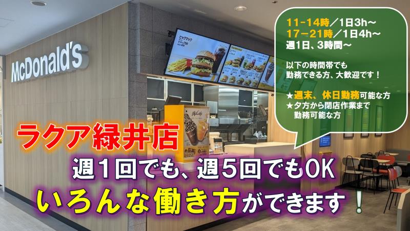 マクドナルドラクア緑井店 アルバイト募集情報1