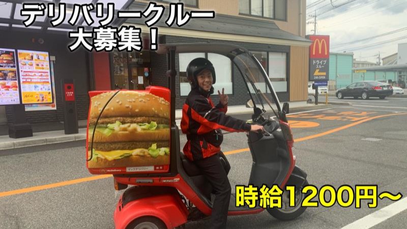 マクドナルド海田店 アルバイト募集情報1
