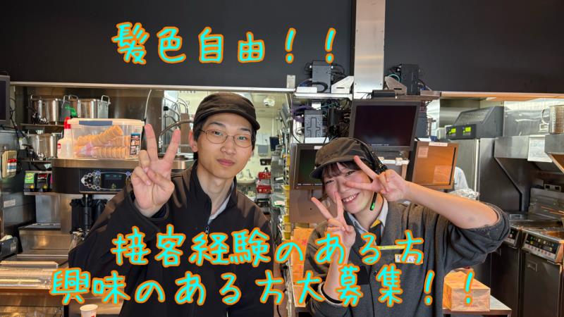 マクドナルド海田店 アルバイト募集情報2
