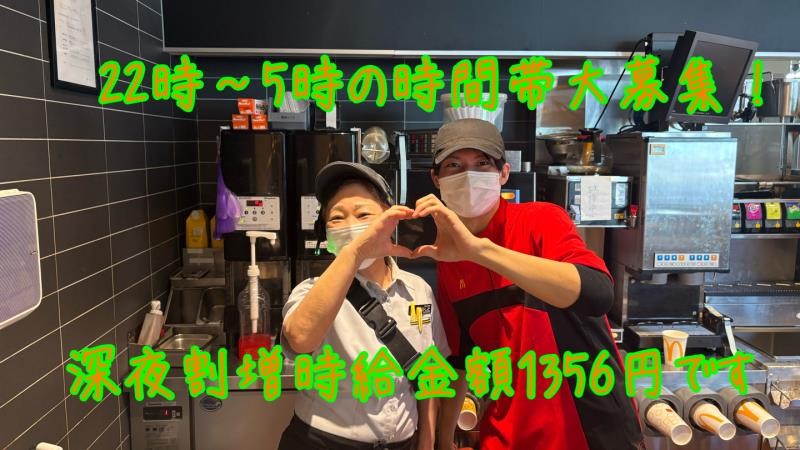 マクドナルド海田店 アルバイト募集情報1