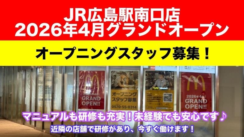 マクドナルドイオン広島段原Ｓ．Ｃ．店 アルバイト募集情報1