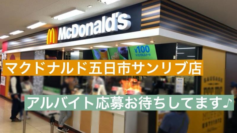 マクドナルド五日市サンリブ店 アルバイト募集情報4