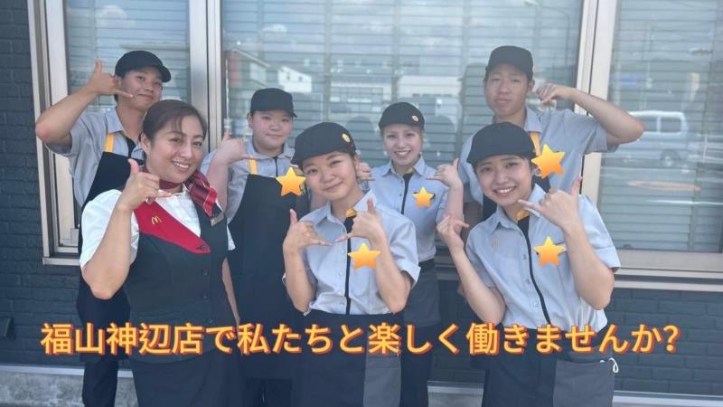 マクドナルド福山神辺店 アルバイト募集情報1