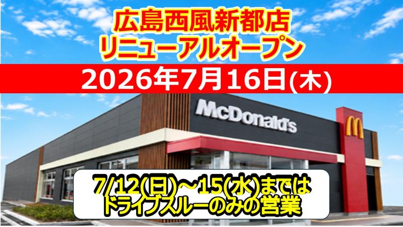 マクドナルド広島西風新都店 アルバイト募集情報1