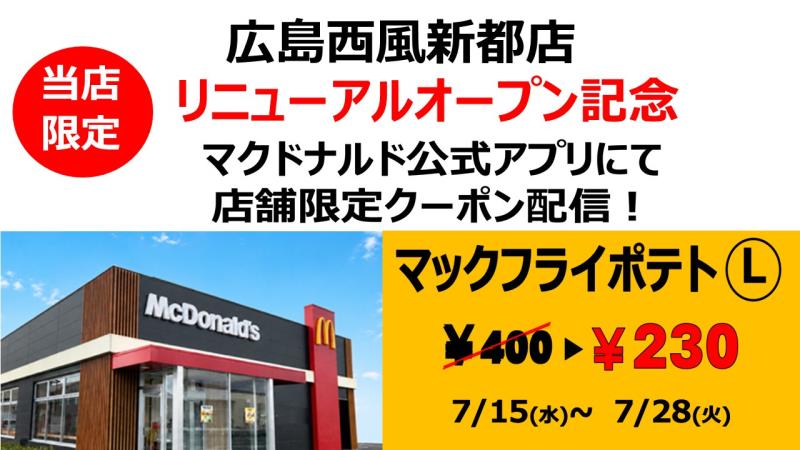マクドナルド広島西風新都店 アルバイト募集情報1