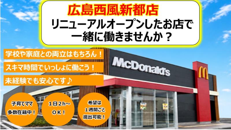 マクドナルド広島西風新都店 アルバイト募集情報3