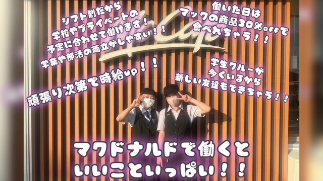 マクドナルド東尾道店 アルバイト募集情報5
