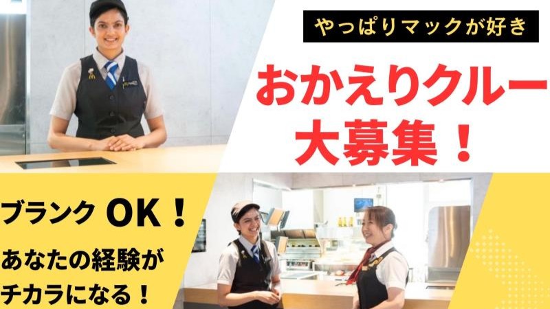 マクドナルド廿日市ゆめタウン店 アルバイト募集情報1
