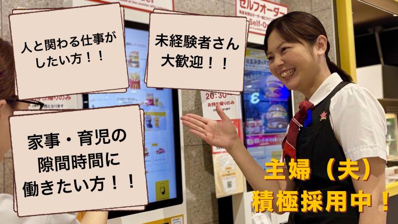 マクドナルドイオンモール広島府中店 アルバイト募集情報5